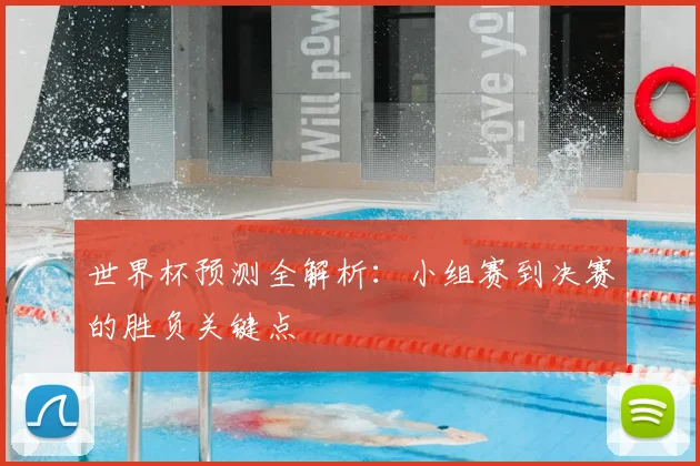 世界杯预测全解析：小组赛到决赛的胜负关键点