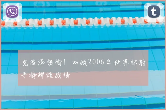 克洛泽领衔！回顾2006年世界杯射手榜辉煌战绩