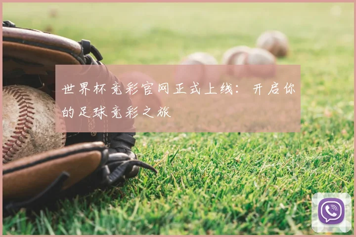 世界杯竞彩官网正式上线：开启你的足球竞彩之旅